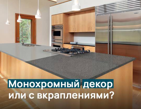 Монохромный декор или декор с вкраплениями?